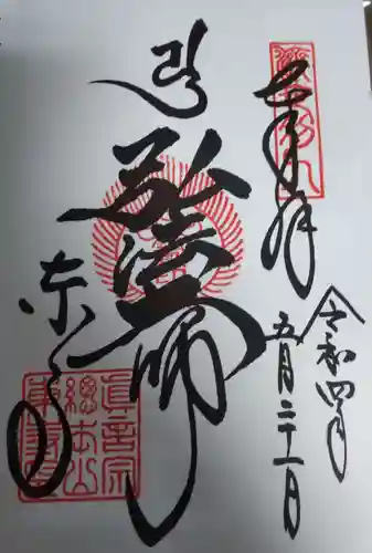 東寺（教王護国寺）の御朱印
