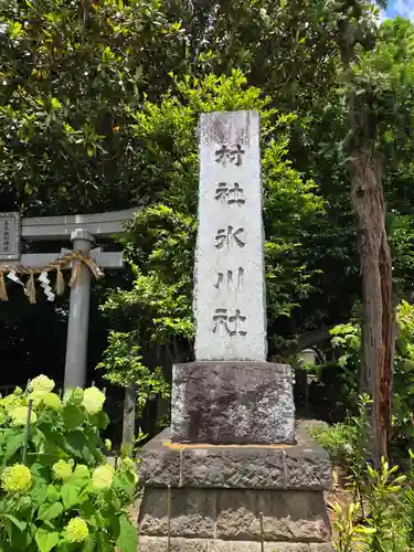 高尾氷川神社(埼玉県)