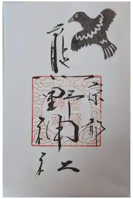 京都十六社朱印めぐり御朱印