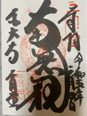 東大寺 二月堂の御朱印