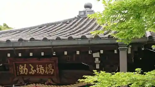 砂尾山橋場寺不動院　橋場不動尊の本殿