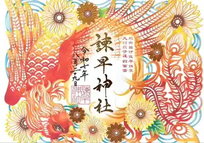 諫早神社(九州総守護 四面宮)(長崎県)