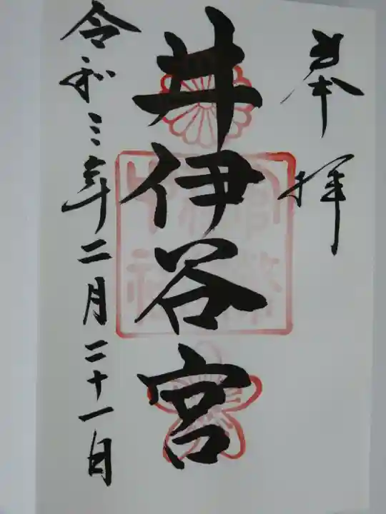 井伊谷宮の御朱印