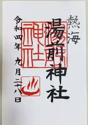湯前神社の御朱印