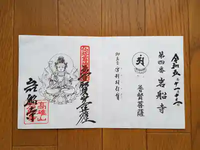古寺仏塔04番_岩船寺_普賢菩薩