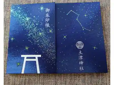 神社用2冊目の御朱印帳は猪苗代の土津神社さんのものを。
会津藩初代藩主の保科正之公の名字と星をかけた秀逸なデザイン。