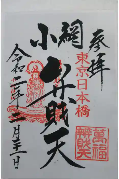 小網神社の御朱印