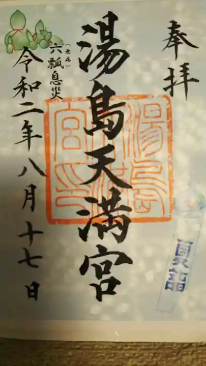 湯島天満宮の御朱印