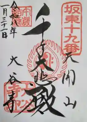 大谷寺の御朱印