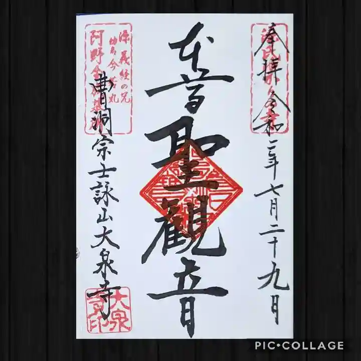 大泉寺の御朱印