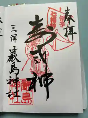 三津厳島神社の御朱印
