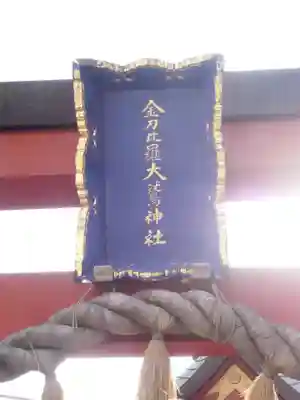 金刀比羅大鷲神社(神奈川県)