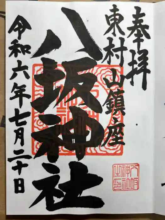 東村山八坂神社の御朱印