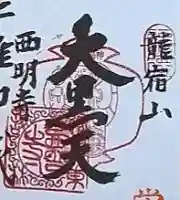 西明寺の御朱印