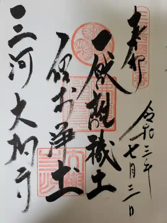 大樹寺(松安院大樹寺)の御朱印