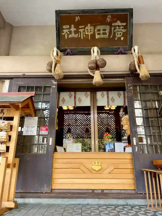 廣田神社~病厄除守護神~の本殿・本堂