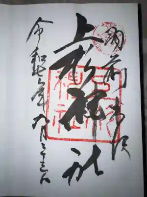 上杉神社の御朱印