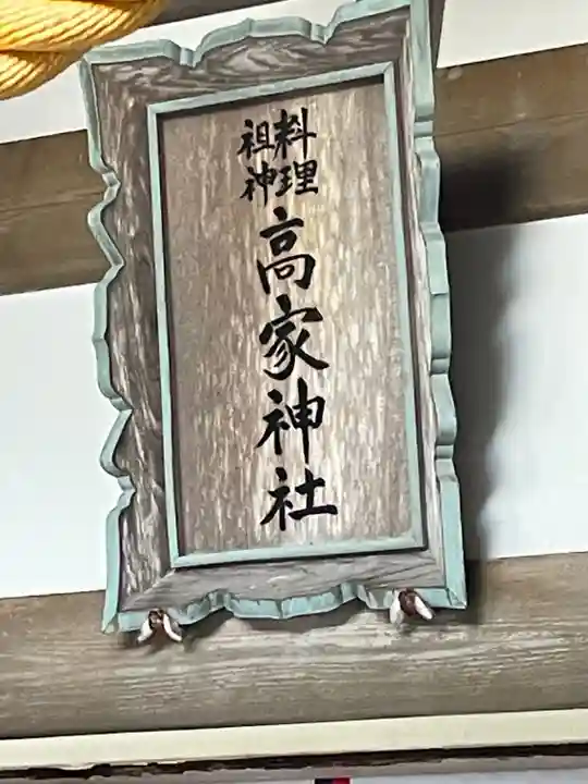 高家神社(千葉県)