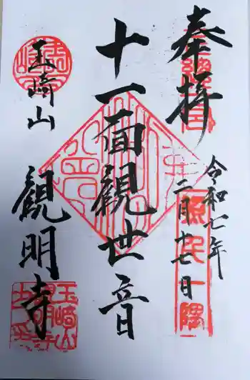 観明寺の御朱印 2025年02月