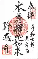 珍蔵寺 (山形県)