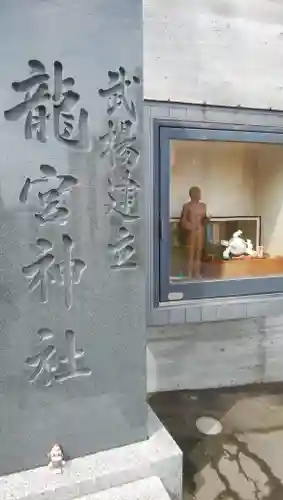 龍宮神社のその他建物