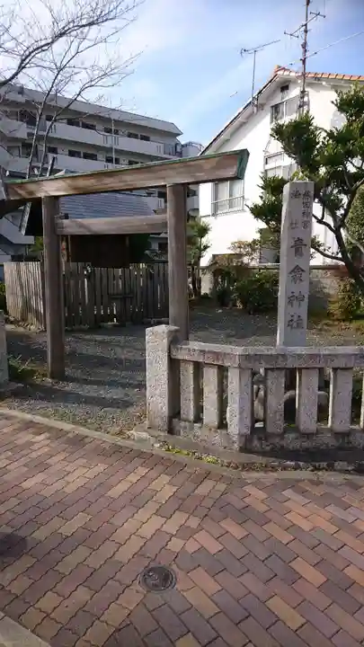 青衾神社(熱田神宮摂社)の鳥居