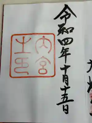 伊勢神宮内宮（皇大神宮）(三重県)