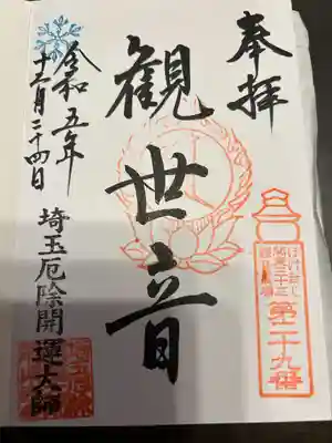 埼玉厄除け開運大師・龍泉寺（切り絵御朱印発祥の寺）(埼玉県)