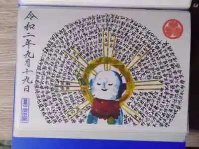 閑田院の御朱印