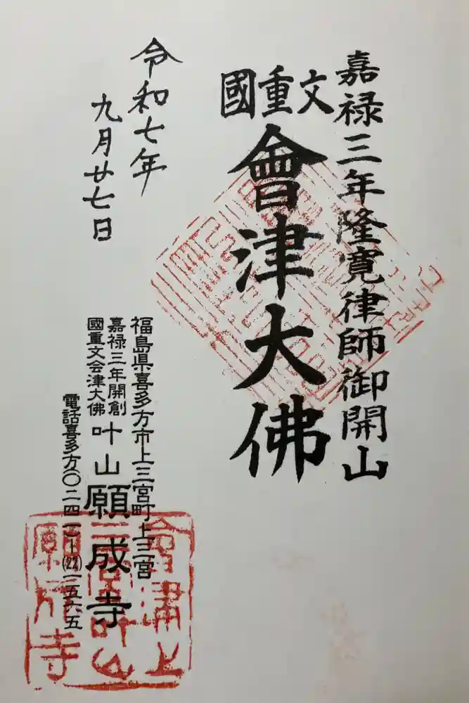 願成寺の御朱印