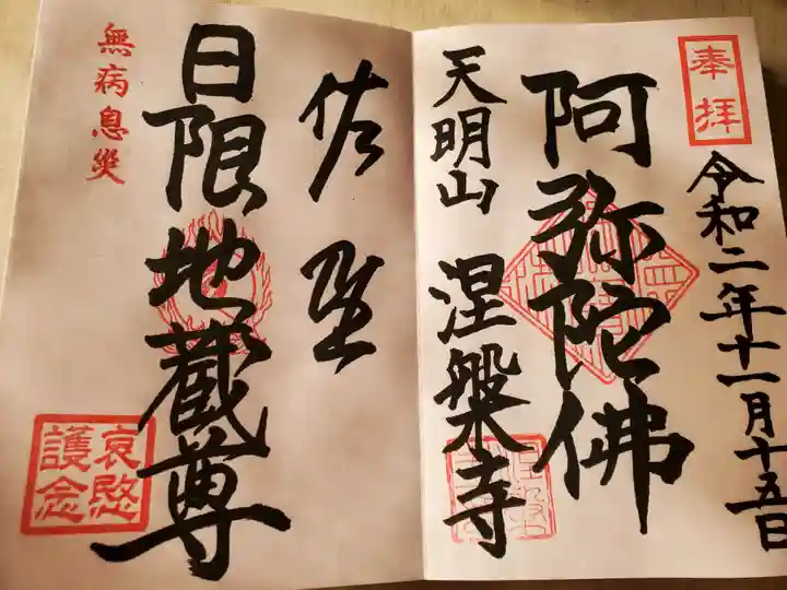 涅槃寺の御朱印