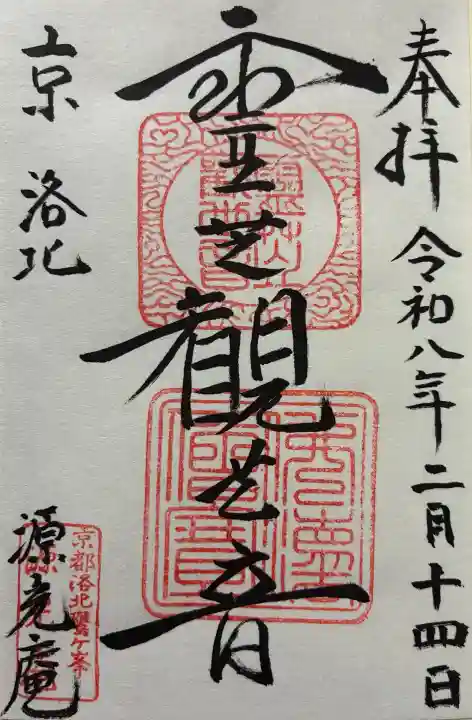 源光庵の御朱印