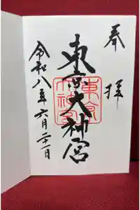 東京大神宮の御朱印