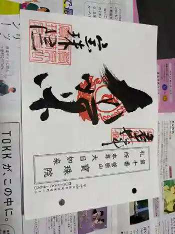 寳珠院の御朱印 2025年02月