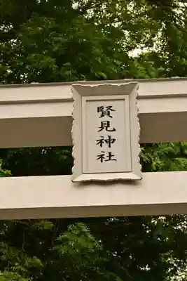 賢見神社(徳島県)