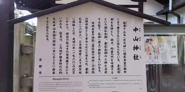 中山神社(京都府)