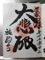 施福寺の御朱印