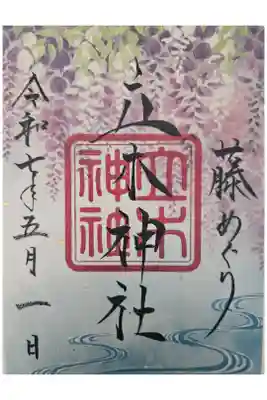 立木神社の御朱印