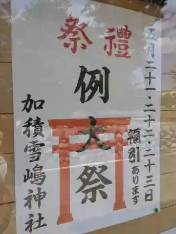 加積雪嶋神社の{uncategorized: "未分類", other: "その他", undefined: "問題あり", building: "その他建物", grave: "お墓", sacred_gate: "鳥居", guardian: "狛犬", statue: "像", buddha: "仏像", history: "歴史", nature: "自然", garden: "庭園", animal: "動物", pagoda: "塔", temizu: "手水舎", mountain_gate: "山門・神門", sanctuary: "本殿・本堂", subordinate: "末社・摂社", art: "芸術", scenery: "景色", jizo: "地蔵", ema: "絵馬", goshuin: "御朱印", omikuji: "おみくじ", items: "授与品その他", amulet: "お守り", goshuincho: "御朱印帳", eats: "食事", festival: "お祭り", votive_dance: "神楽", shichigosan: "七五三参", wedding: "結婚式", experience: "体験その他", initially: "初詣", around: "周辺", anti_infection: "感染症対策"}