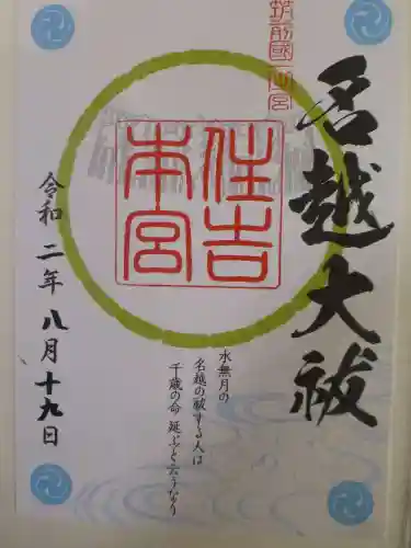住吉神社の御朱印
