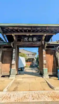 躰仙院の山門・神門