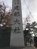 建部大社のその他建物