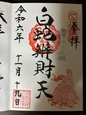 白蛇辨財天(栃木県)