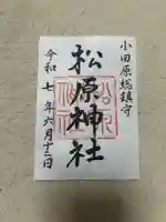 松原神社(神奈川県)