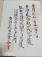 雲谷寺の御朱印