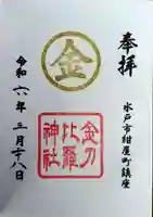 金刀比羅神社(茨城県)