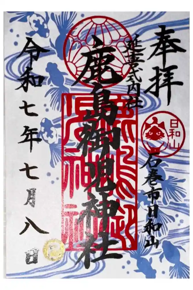 鹿島御児神社の御朱印