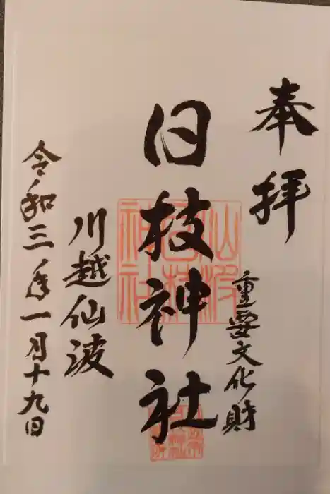日枝神社の御朱印