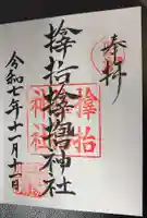 サムハラ神社の御朱印