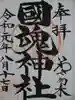 國魂神社の御朱印